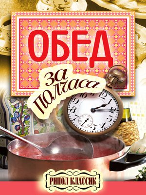 cover image of Обед за полчаса